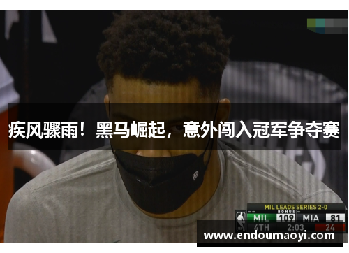 疾风骤雨!黑马崛起,意外闯入冠军争夺赛